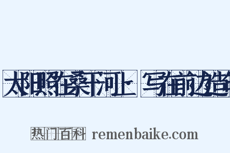 太阳照在桑干河上·写在前边造句是什么意思的图片